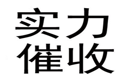 讨债、要账实战案例集锦，教你轻松应对各种局面